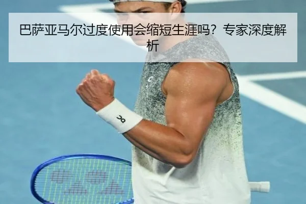 巴萨亚马尔过度使用会缩短生涯吗？专家深度解析